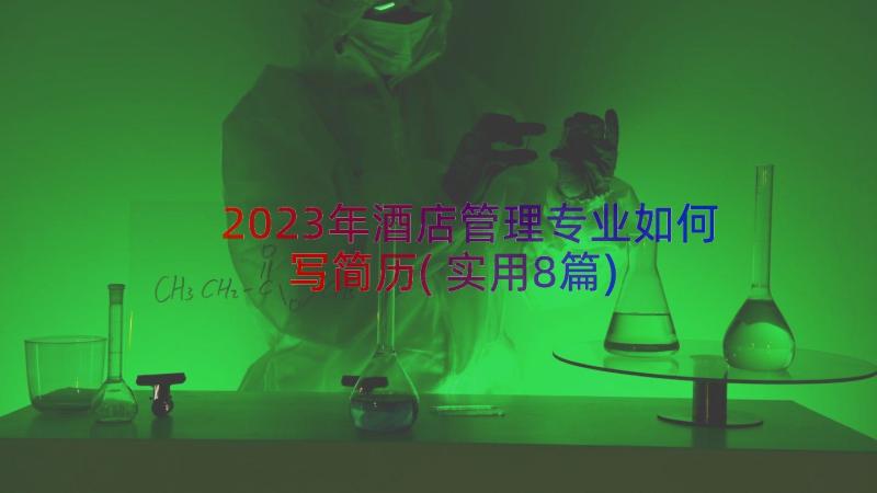 2023年酒店管理专业如何写简历(实用8篇)