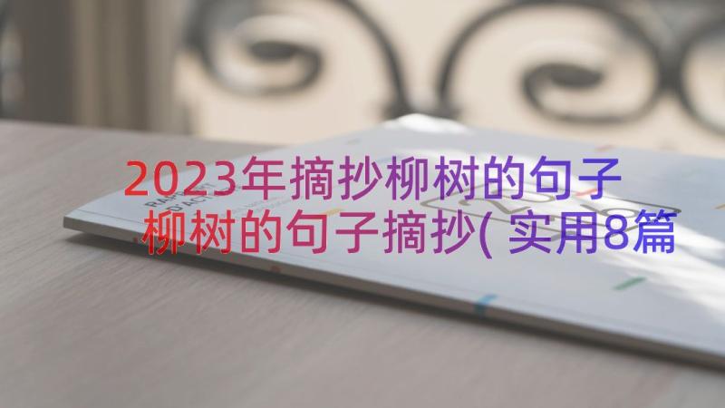 2023年摘抄柳树的句子 柳树的句子摘抄(实用8篇)