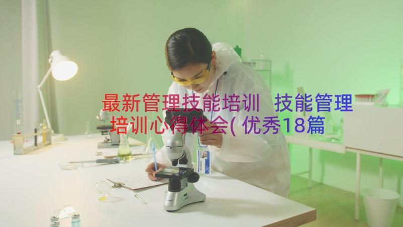 最新管理技能培训 技能管理培训心得体会(优秀18篇)