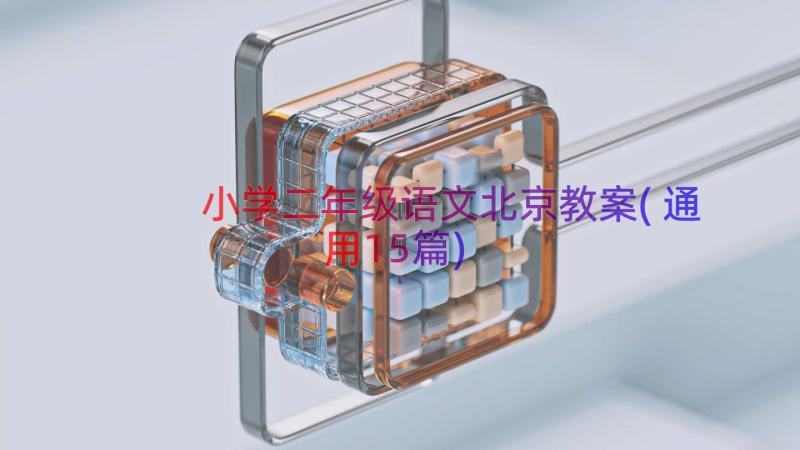 小学二年级语文北京教案(通用15篇)