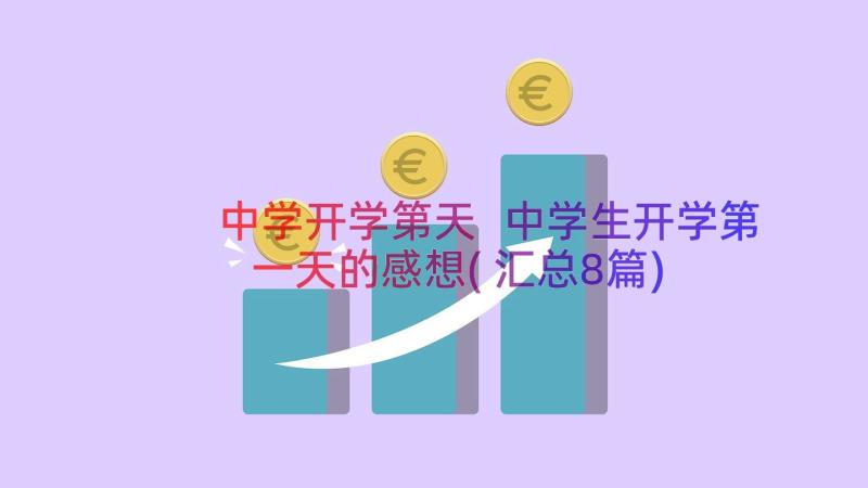 中学开学第天 中学生开学第一天的感想(汇总8篇)