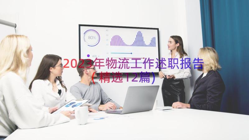 2023年物流工作述职报告(精选12篇)