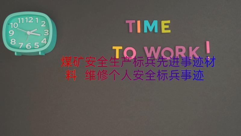 煤矿安全生产标兵先进事迹材料 维修个人安全标兵事迹材料(大全8篇)