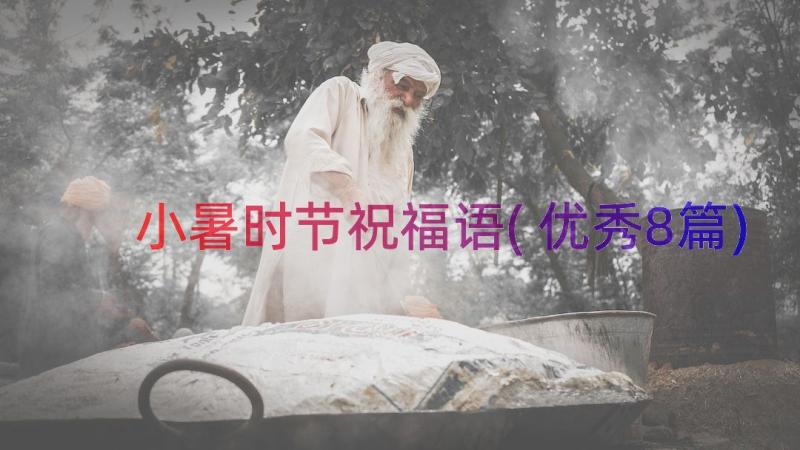 小暑时节祝福语(优秀8篇)