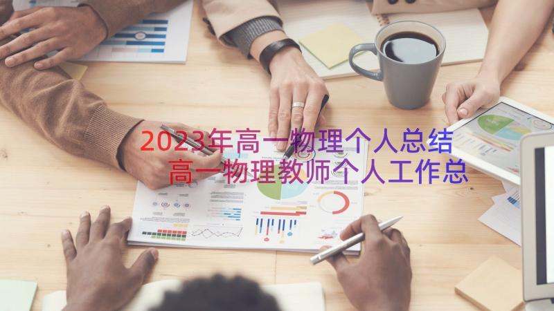 2023年高一物理个人总结 高一物理教师个人工作总结(通用8篇)