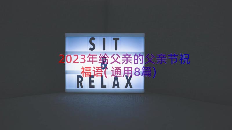 2023年给父亲的父亲节祝福语(通用8篇)