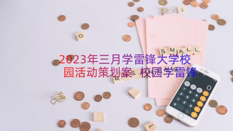 2023年三月学雷锋大学校园活动策划案 校园学雷锋活动策划书方案(通用8篇)