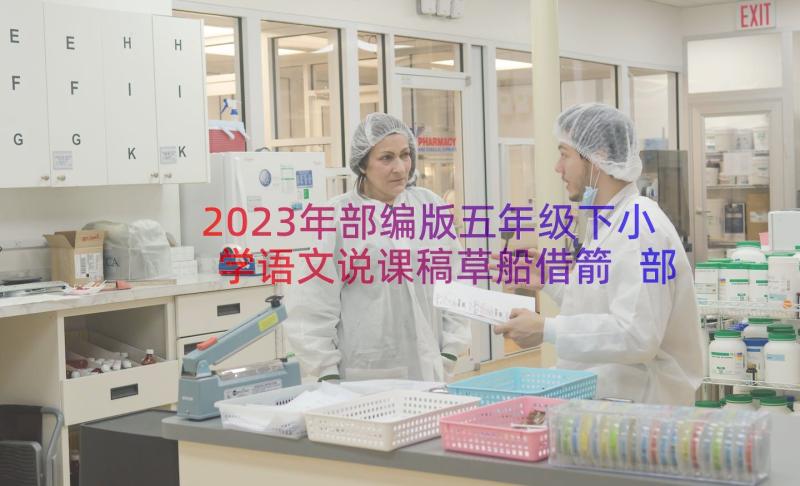 2023年部编版五年级下小学语文说课稿草船借箭 部编版五年级下小学语文说课稿古诗(优秀8篇)