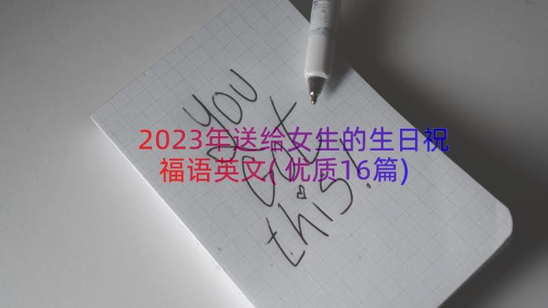 2023年送给女生的生日祝福语英文(优质16篇)