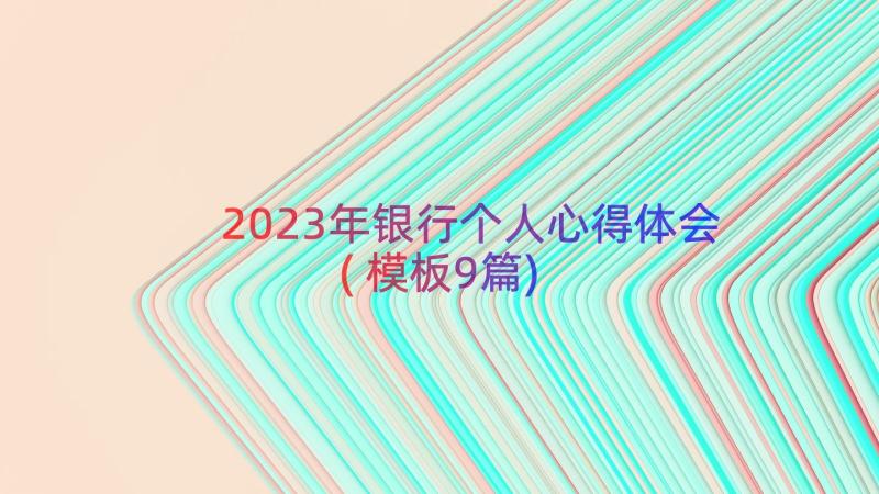 2023年银行个人心得体会(模板9篇)