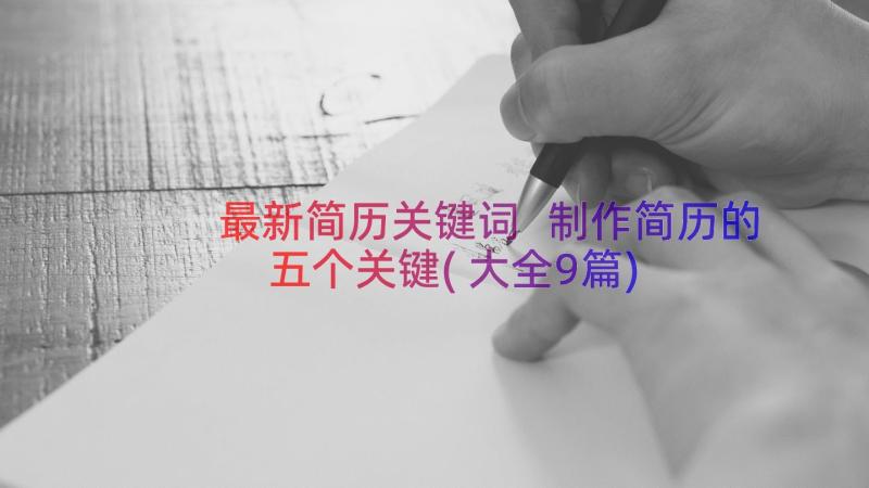 最新简历关键词 制作简历的五个关键(大全9篇)