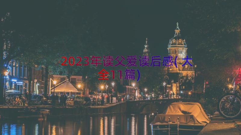 2023年读父爱读后感(大全11篇)