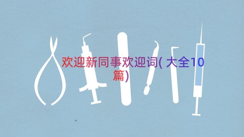 欢迎新同事欢迎词(大全10篇)