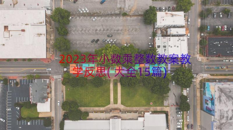 2023年小数乘整数教案教学反思(大全15篇)