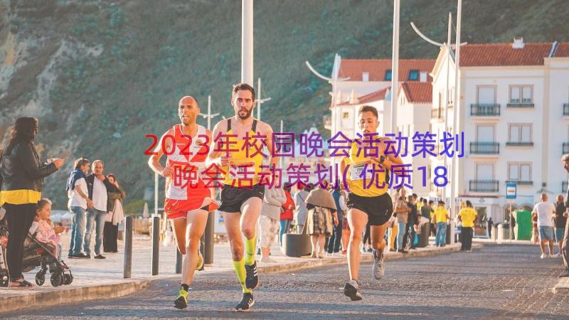 2023年校园晚会活动策划 晚会活动策划(优质18篇)