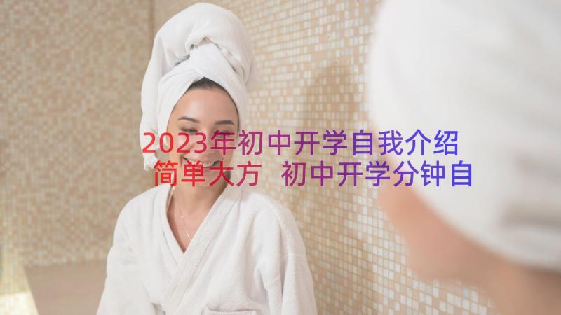 2023年初中开学自我介绍简单大方 初中开学分钟自我介绍(实用9篇)