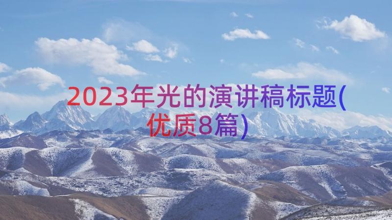 2023年光的演讲稿标题(优质8篇)