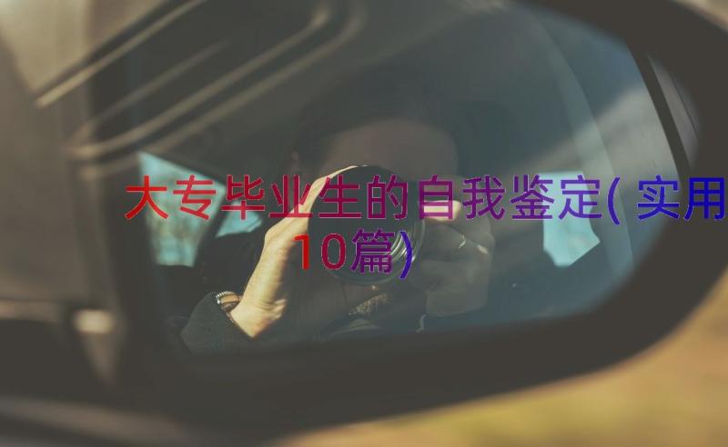 大专毕业生的自我鉴定(实用10篇)