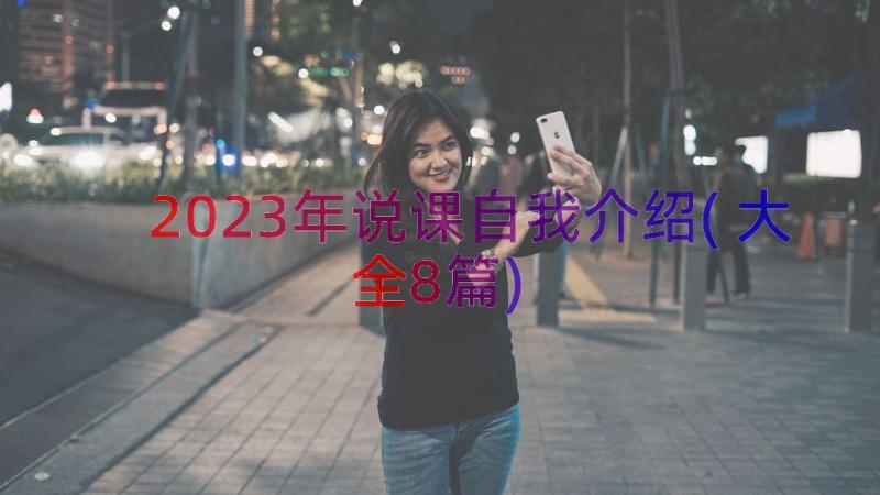 2023年说课自我介绍(大全8篇)