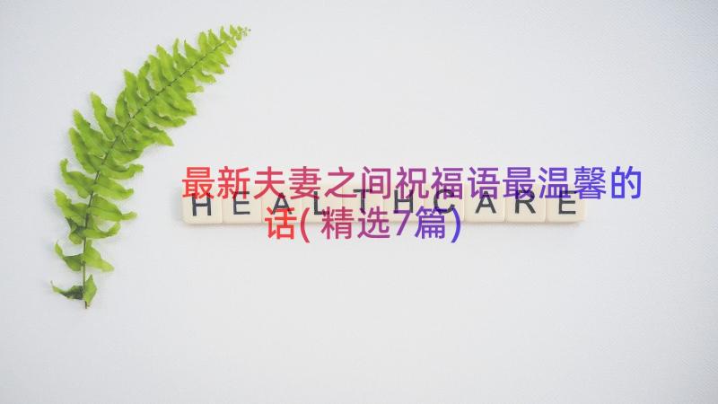 最新夫妻之间祝福语最温馨的话(精选7篇)