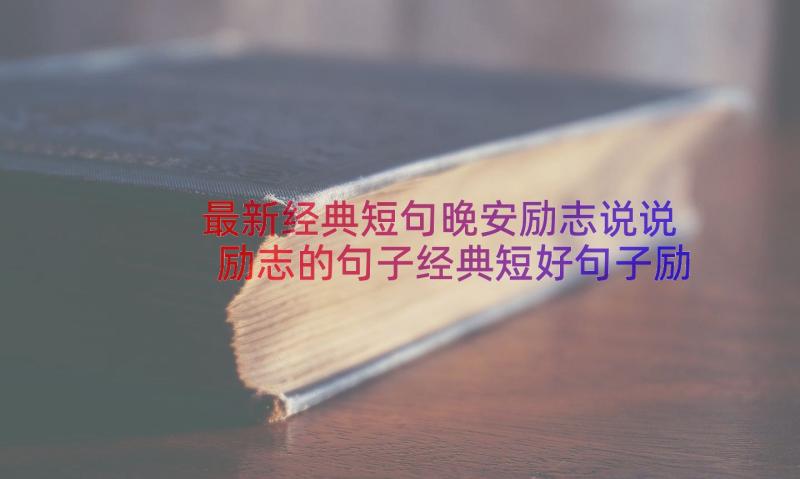 最新经典短句晚安励志说说 励志的句子经典短好句子励志短句(优质19篇)