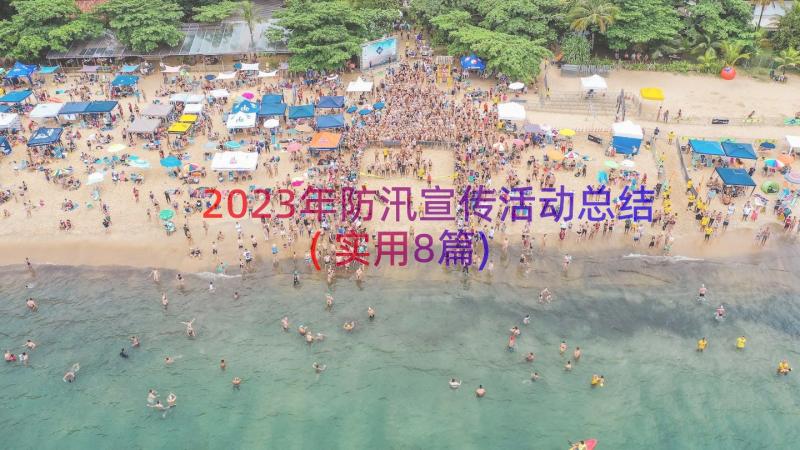 2023年防汛宣传活动总结(实用8篇)