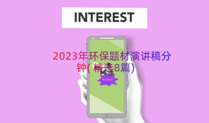 2023年环保题材演讲稿分钟(精选8篇)