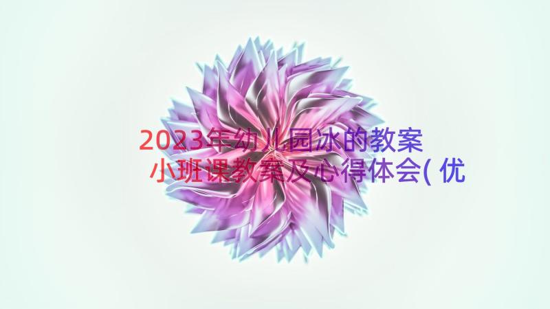 2023年幼儿园冰的教案 小班课教案及心得体会(优秀11篇)