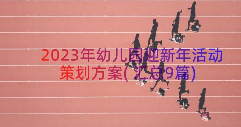 2023年幼儿园迎新年活动策划方案(汇总9篇)