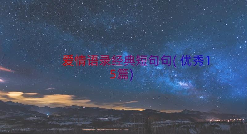 爱情语录经典短句句(优秀15篇)