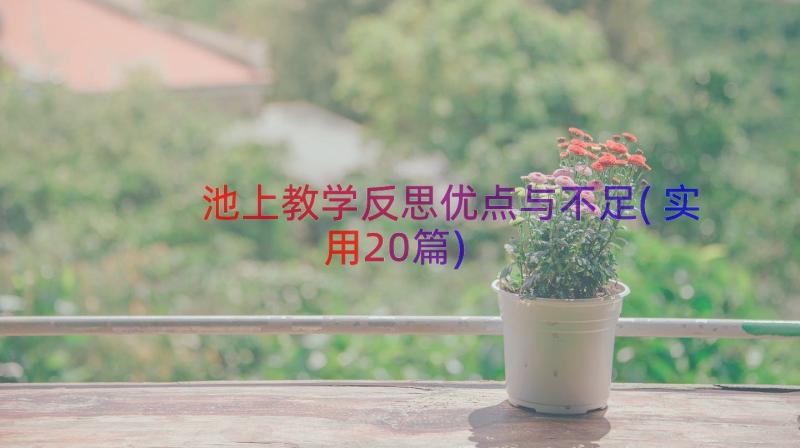 池上教学反思优点与不足(实用20篇)