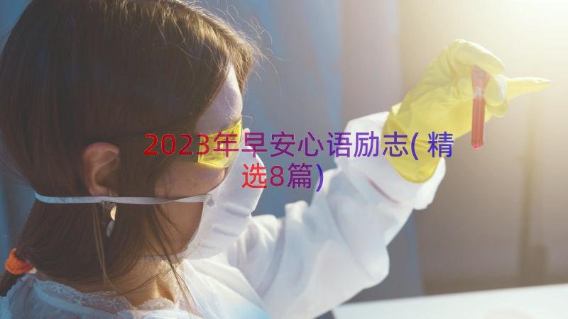 2023年早安心语励志(精选8篇)