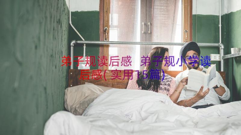 弟子规读后感 弟子规小学读后感(实用15篇)