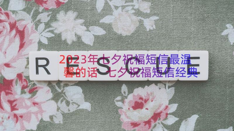 2023年七夕祝福短信最温馨的话 七夕祝福短信经典句子(实用14篇)