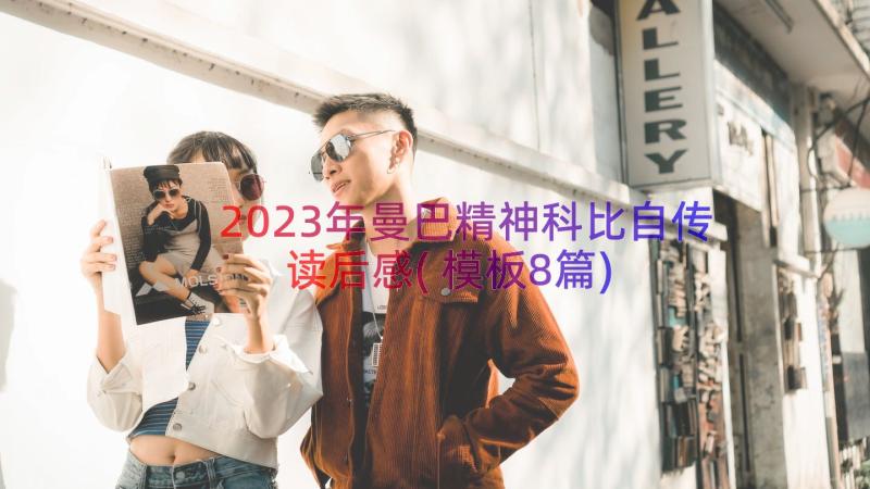 2023年曼巴精神科比自传读后感(模板8篇)