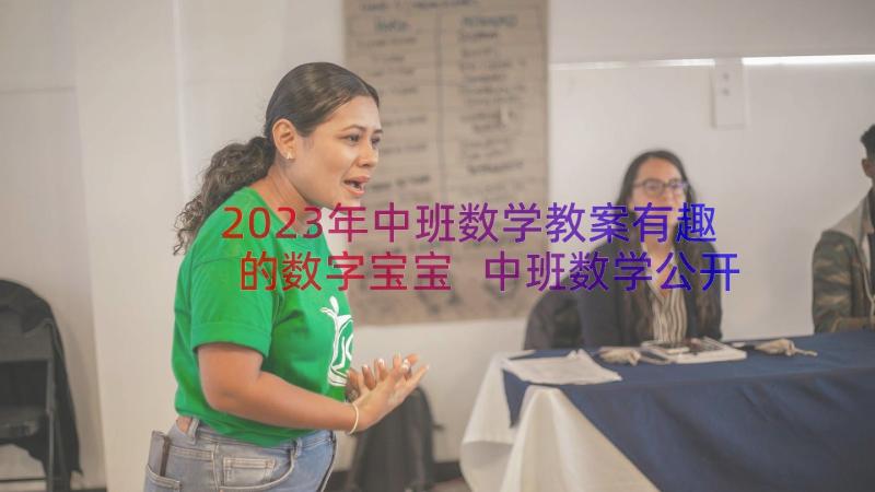 2023年中班数学教案有趣的数字宝宝 中班数学公开课教案数学有趣的数字(模板13篇)