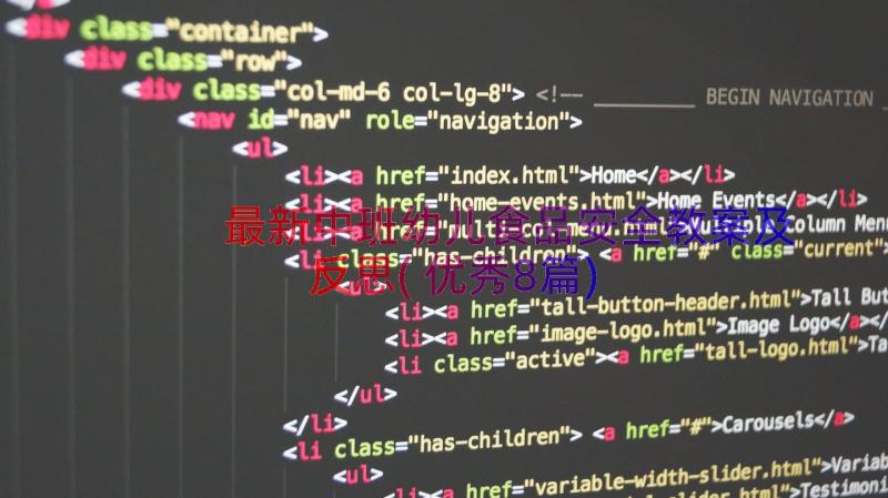 最新中班幼儿食品安全教案及反思(优秀8篇)