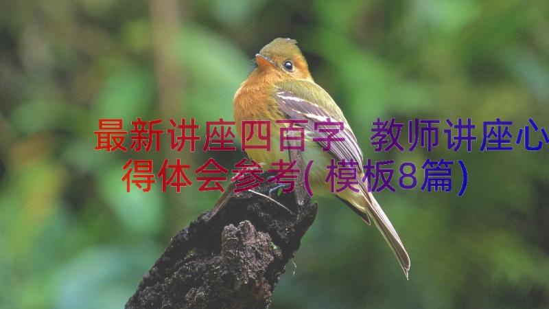 最新讲座四百字 教师讲座心得体会参考(模板8篇)