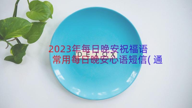 2023年每日晚安祝福语 常用每日晚安心语短信(通用6篇)