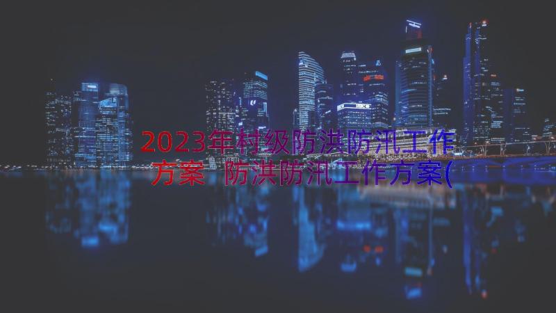 2023年村级防洪防汛工作方案 防洪防汛工作方案(优秀8篇)