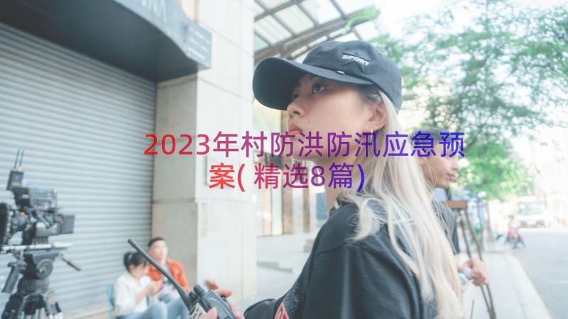 2023年村防洪防汛应急预案(精选8篇)