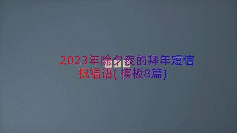 2023年除夕夜的拜年短信祝福语(模板8篇)