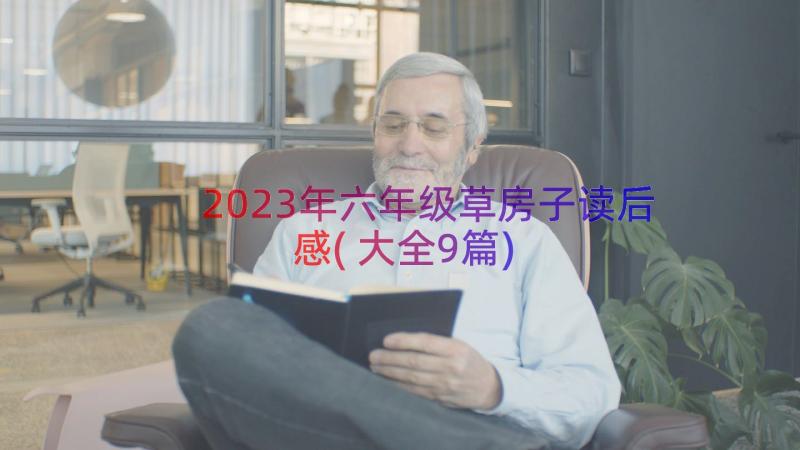 2023年六年级草房子读后感(大全9篇)