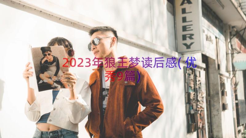 2023年狼王梦读后感(优秀9篇)