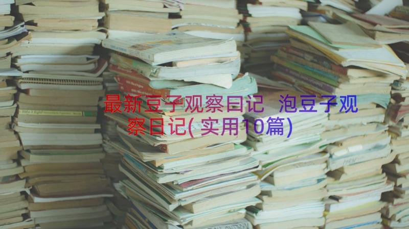 最新豆子观察曰记 泡豆子观察日记(实用10篇)