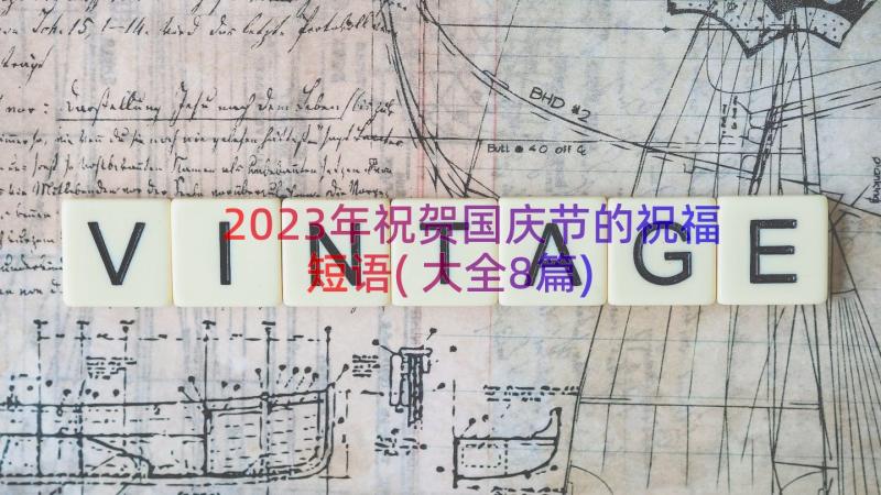 2023年祝贺国庆节的祝福短语(大全8篇)