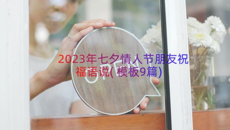 2023年七夕情人节朋友祝福语说(模板9篇)