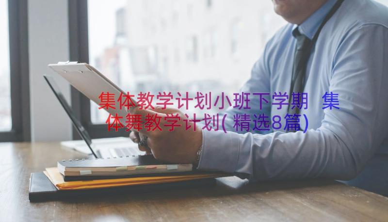 集体教学计划小班下学期 集体舞教学计划(精选8篇)