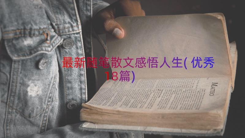 最新随笔散文感悟人生(优秀18篇)