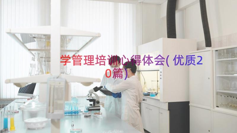 学管理培训心得体会(优质20篇)